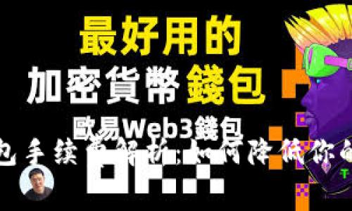 比特币钱包手续费解析：如何降低你的交易成本