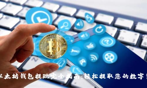 : 以太坊钱包提现完全指南：轻松提取您的数字货币