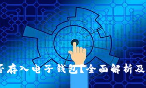 USDT能否存入电子钱包？全面解析及应用指南