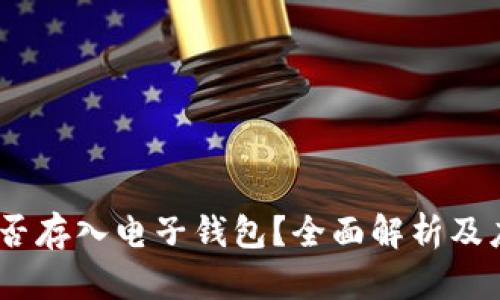 USDT能否存入电子钱包？全面解析及应用指南