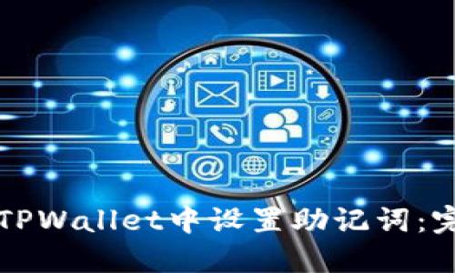 如何在TPWallet中设置助记词：完整指南