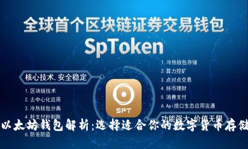 比特币与以太坊钱包解析：选择适合你的数字货币存储解决方案