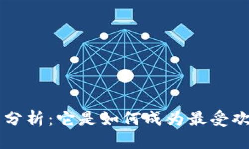 TPWallet 用户量分析：它是如何成为最受欢迎的钱包之一的？
