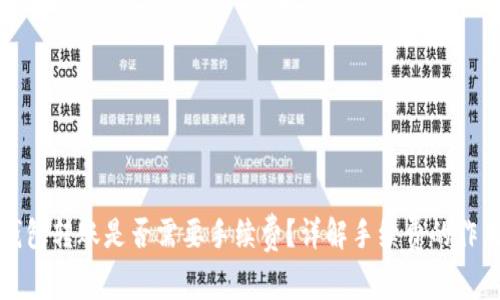 区块链钱包转账是否需要手续费？详解手续费的作用与影响