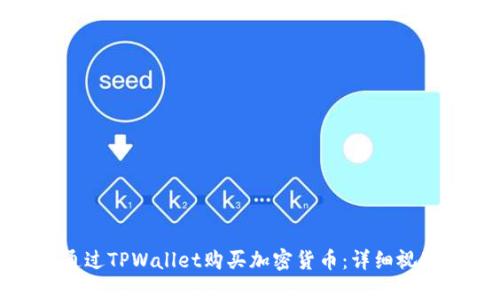 如何通过TPWallet购买加密货币：详细视频教程