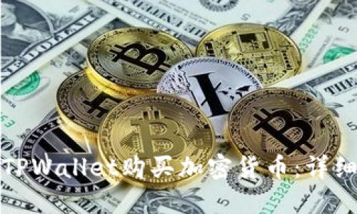 如何通过TPWallet购买加密货币：详细视频教程