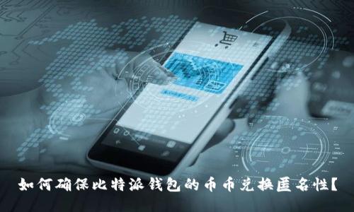 如何确保比特派钱包的币币兑换匿名性？