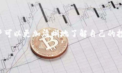 在加密货币和区块链领域，“TP观察钱包”通常指的是一种用于观察和监控区块链钱包的工具或系统。然而，为了更好地理解这一概念，我们可以将其分为几个部分进行讨论。

### TP观察钱包的定义

TP观察钱包指的是通过特定工具或平台，可以实时追踪和查看某个区块链钱包的交易状态、余额和交易记录等信息。这样的工具一般不会控制或存取钱包中的资产，而是像一个“观察者”一样，提供透明度和信息。

### TP观察钱包的功能

1. **实时监控**：用户可以随时查看特定钱包的余额和交易历史。
2. **交易预警**：一些观察钱包工具可以设定阈值，当余额或交易发生变化时，自动发送通知。
3. **历史记录查看**：能够查看钱包的所有交易历史，帮助用户分析资产的流动和使用情况。
4. **多币种支持**：一些高级的观察钱包还支持多种加密货币，方便用户进行多资产管理。

### TP观察钱包的使用场景

1. **资产跟踪**：对于那些持有多个钱包的投资者来说，TP观察钱包可以帮助他们集中管理资产。
2. **项目分析**：项目方和投资人可以通过观察钱包分析资金流动和项目的健康状况。
3. **安全审计**：可以用于审计钱包的活动，确保没有异常或可疑的交易发生。

### TP观察钱包的主要特点

- **用户友好性**：界面通常设计得比较简洁、直观，方便用户使用。
- **数据透明性**：所有信息都是公开的，任何人都可以查看特定钱包的信息。
- **隐私保护**：尽管提供了余额和交易记录，但并不会泄露钱包持有者的身份信息。

### 结论

TP观察钱包是为加密货币用户提供方便的信息查询工具，帮助他们有效管理资产，确保投资的透明性和安全性。通过这样的工具，用户可以更加清晰地了解自己的投资状况，从而做出更加明智的决策。如果你想进一步探索和使用观察钱包，务必要选择信誉良好的平台，确保数据的安全性和准确性。

如果你有任何关于TP观察钱包或其他加密货币相关的问题，欢迎继续提问！