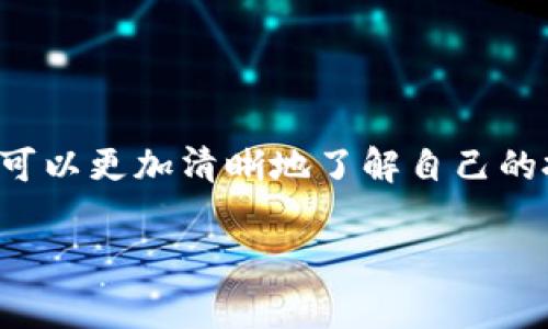 在加密货币和区块链领域，“TP观察钱包”通常指的是一种用于观察和监控区块链钱包的工具或系统。然而，为了更好地理解这一概念，我们可以将其分为几个部分进行讨论。

### TP观察钱包的定义

TP观察钱包指的是通过特定工具或平台，可以实时追踪和查看某个区块链钱包的交易状态、余额和交易记录等信息。这样的工具一般不会控制或存取钱包中的资产，而是像一个“观察者”一样，提供透明度和信息。

### TP观察钱包的功能

1. **实时监控**：用户可以随时查看特定钱包的余额和交易历史。
2. **交易预警**：一些观察钱包工具可以设定阈值，当余额或交易发生变化时，自动发送通知。
3. **历史记录查看**：能够查看钱包的所有交易历史，帮助用户分析资产的流动和使用情况。
4. **多币种支持**：一些高级的观察钱包还支持多种加密货币，方便用户进行多资产管理。

### TP观察钱包的使用场景

1. **资产跟踪**：对于那些持有多个钱包的投资者来说，TP观察钱包可以帮助他们集中管理资产。
2. **项目分析**：项目方和投资人可以通过观察钱包分析资金流动和项目的健康状况。
3. **安全审计**：可以用于审计钱包的活动，确保没有异常或可疑的交易发生。

### TP观察钱包的主要特点

- **用户友好性**：界面通常设计得比较简洁、直观，方便用户使用。
- **数据透明性**：所有信息都是公开的，任何人都可以查看特定钱包的信息。
- **隐私保护**：尽管提供了余额和交易记录，但并不会泄露钱包持有者的身份信息。

### 结论

TP观察钱包是为加密货币用户提供方便的信息查询工具，帮助他们有效管理资产，确保投资的透明性和安全性。通过这样的工具，用户可以更加清晰地了解自己的投资状况，从而做出更加明智的决策。如果你想进一步探索和使用观察钱包，务必要选择信誉良好的平台，确保数据的安全性和准确性。

如果你有任何关于TP观察钱包或其他加密货币相关的问题，欢迎继续提问！