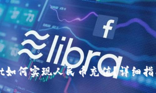 TPWallet如何实现人民币充值？详细指南与技巧