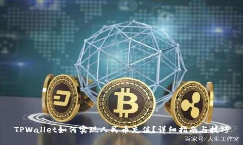 TPWallet如何实现人民币充值？详细指南与技巧
