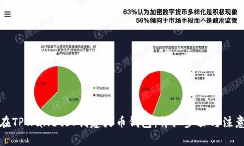 如何在TPWallet上创建火币钱包：详细步骤与注意事项