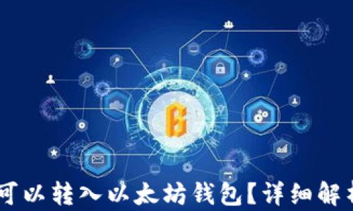 
SHIB币是否可以转入以太坊钱包？详细解析与操作指南