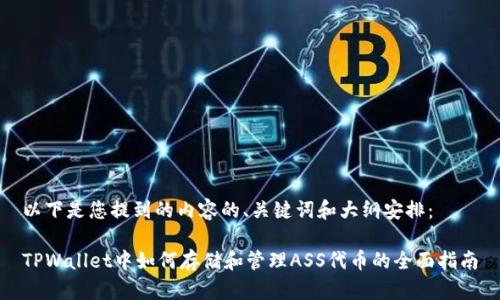 以下是您提到的内容的、关键词和大纲安排：

TPWallet中如何存储和管理ASS代币的全面指南