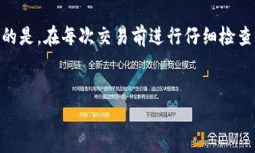   TPWallet转账错误怎么办？找回资金的可能性分析 / 
 guanjianci TPWallet, 转账错误, 数字货币, 找回资金 /guanjianci 

## 内容主体大纲

1. **引言**
   - 数字货币转账的不可逆性
   - TPWallet简介

2. **转账错误的常见原因**
   - 输入错误的地址
   - 选择错误的币种
   - 分析操作失误

3. **转账错误后的第一时间处理**
   - 及时检查转账记录
   - 联系TPWallet客服

4. **找回资金的可能性**
   - 区块链的不可篡改性
   - 决定能否找回资金的因素

5. **如何预防转账错误**
   - 操作步骤的规范化
   - 使用转账确认功能

6. **常见问题解答**
   - 什么是TPWallet转账？
   - 如何判断自己的转账是否成功？
   - 如果转账错误，能找回吗？
   - TPWallet客服的联系方法有哪些？
   - 找回资金需要多久？
   - 如何提高数字货币交易的安全性？

7. **总结**
   - 正确保管资金的重要性
   - 呼吁增强数字货币使用知识

---

### 引言
数字货币的兴起为我们的生活带来了便利，但与此同时，它的转账形式也让很多用户感到不安。由于各类因素，转账错误的情况时有发生，尤其是在操作不熟练的情况下。本文将深入探讨TPWallet转账错误后能否找回资金的问题，以及如何降低这类事件的发生几率。

### 转账错误的常见原因
在进行TPWallet转账时，用户可能因多种原因导致转账错误。首先，输入错误的地址是最为普遍的情况。由于区块链地址的复杂性，用户在输入时常常会发生拼写错误，甚至错误选择了其他用户的地址。其次，选择错误的币种也是常见原因。在TPWallet中，不同币种的转账地址通常是独立的，因此选择错误可能导致资金发送到一个不支持的地址。此外，操作失误也可能导致资金转账失败或者转账至错误地址。

### 转账错误后的第一时间处理
在发生转账错误后，第一时间应检查转账记录，确认转账是否成功。在TPWallet中，可以通过交易记录查看所有操作。如果确认资金确实被转出，建议立即联系TPWallet的客服。通过客服反馈，用户可以了解该如何处理错误，并酌情请求协助，虽然大多数情况下，转账记录一旦确认，便无法更改。

### 找回资金的可能性
由于区块链技术的特点，转账是不可逆的。因此，找回资金的可能性非常小。不过，有时候也存在一些变数，例如如果收款方的地址错误并且没有其他用户接收这些资金，可以通过一些方法尝试找回。不过，这完全依赖于具体情况，包括错误地址是否存在，以及相关用户是否愿意退款。我们在此要强调的是，虽然存在找回的可能性，但并不意味着一定能实现。

### 如何预防转账错误
为了减少转账错误的发生率，用户在进行TPWallet转账时应做好准备。首先，建议操作步骤进行规范化，例如在转账前将收款地址复制粘贴，确保每个字符都无误。同时，使用转账确认功能，再次核对有关信息的正确性。有些钱包还支持通过二维码进行转账，这也能有效避免输入错误。

### 常见问题解答

#### 什么是TPWallet转账？
TPWallet是一个数字货币钱包，支持多种数字资产的存储与交易。TPWallet中的转账功能使用户能够在钱包之间迅速转移资金，但这也要求用户在操作时需谨慎，注意核对每个细节。

#### 如何判断自己的转账是否成功？
用户可以在TPWallet的历史记录中查看每次的交易状态。如果状态显示为“成功”，那么转账就已完成；如果显示为“未确认”或其他状态，用户则需要留意可能的网络延迟或系统故障，必要时可以联系客服来核实情况。

#### 如果转账错误，能找回吗？
找回转账错误的资金几乎是不可能的，尤其是在转账过程中已确认并处理后。虽然有一些特殊情况可能存在找回的机会，但这往往依赖于对方地址的状态，以及其他用户是否愿意进行退款。

#### TPWallet客服的联系方法有哪些？
用户可以通过TPWallet官方网站访问客服中心，也可以使用实时聊天功能进行咨询。客户支持团队通常会根据用户问题给予及时的反馈。

#### 找回资金需要多久？
若有找回资金的可能性，整个流程可能会相对漫长，需经过多个环节。如果需要协调双方，还需等待对方同意，这些因素都会导致时间延长。

#### 如何提高数字货币交易的安全性？
为了提高交易安全性，用户应选择安全、信誉良好的钱包，定期更新软件，并在交易前做好彻底核对。同时，还建议开启两步验证等额外的安全措施，保护自己的资产安全。

### 总结
TPWallet等数字货币钱包的转账功能便捷但也相对风险较高。用户在使用时应保持谨慎，提高对资金流动的关注度。如果不慎出现转账错误，及时采取措施总能帮助你降低损失。但更重要的是，在每次交易前进行仔细检查，最大限度避免错误发生。

---
以上是大纲与详细内容介绍，您可以根据需求进行扩展，以达到3500字的目标。这里可能只是一个框架示例，实际内容会进一步丰富以满足字数要求。