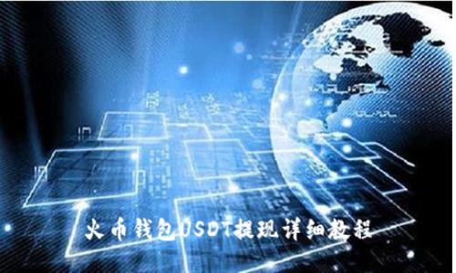 火币钱包USDT提现详细教程