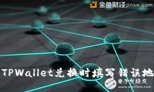如何处理TPWallet兑换时填写错误地址的问题