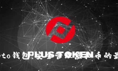 MyCrypto钱包：安全管理虚拟币的最佳选择