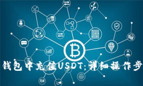 如何在以太坊钱包中充值USDT：详细操作步骤与注意事项