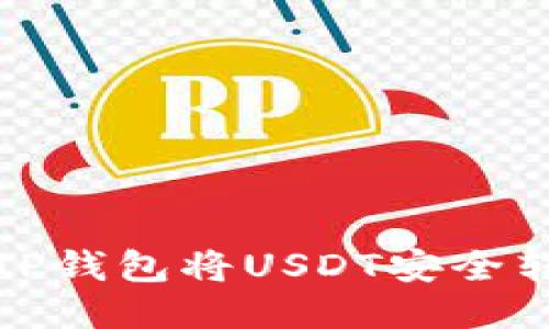 如何通过TP钱包将USDT安全转回交易所