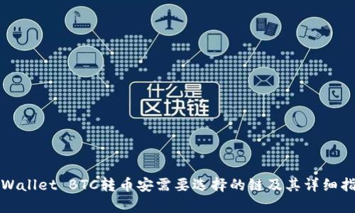 tpWallet BTC转币安需要选择的链及其详细指南