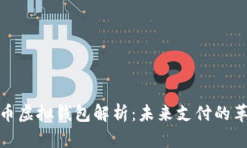 数字人民币虚拟钱包解析：未来支付的革命性工具