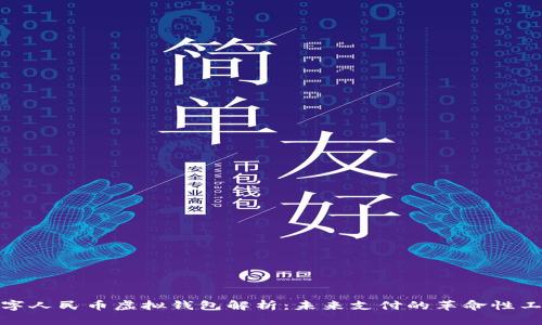 数字人民币虚拟钱包解析：未来支付的革命性工具