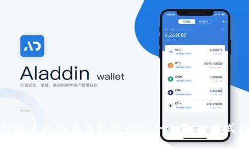 如何通过比特币钱包进行安全交易：一站式指南