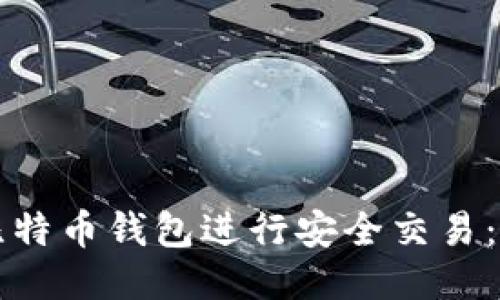 如何通过比特币钱包进行安全交易：一站式指南