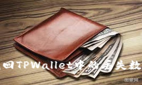  如何找回TPWallet中的丢失数字资产？