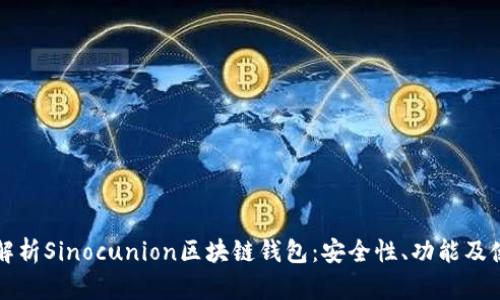 全方位解析Sinocunion区块链钱包：安全性、功能及使用指南