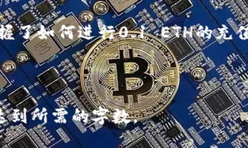 superior-title如何使用TPWallet充值0.1 ETH：详细指南/superior-title
keywordsTPWallet, 充值, 0.1 ETH, 加密货币/keywords

## 内容主体大纲

1. **引言**
   - 介绍加密货币和TPWallet
   - 充值的重要性和目的

2. **什么是TPWallet？**
   - TPWallet的功能概述
   - 用户界面简要介绍

3. **TPWallet充值的准备工作**
   - 创建TPWallet账户
   - 充值之前需要的准备资料
   - 安全措施和隐私保护

4. **如何进行0.1 ETH充值**
   - 第一步：登录TPWallet
   - 第二步：选择充值方式
   - 第三步：输入充值金额
   - 第四步：确认交易
   - 第五步：检查充值状态

5. **充值后如何查看余额**
   - 查看账户余额的步骤
   - 交易记录的查询

6. **在TPWallet上管理加密货币**
   - 加密货币的存储与转账
   - 如何安全存储加密资产

7. **常见问题解答**
   - 充值失败怎么办？
   - 如何解决交易延迟？
   - 如何保证账户安全？
   - 能否使用其他加密货币充值？
   - 充值费用及相关问题
   - 如何联系客户支持？

8. **总结**
   - 充值的重要性
   - 再次强调TPWallet的优势

## 内容部分

### 引言
在数字货币时代，充值和管理加密资产的方式变得越来越重要。TPWallet作为一个方便的数字钱包，不仅支持多种加密货币的存储与管理，还提供了简单易用的充值功能。本文将深入探讨如何使用TPWallet充值0.1 ETH。

### 什么是TPWallet？
TPWallet是一个用户友好的数字货币钱包，支持多种加密货币如以太坊（ETH）、比特币（BTC）等。它提供安全、快速的交易界面，用户可以在其中轻松管理自己的加密资产。

### TPWallet充值的准备工作
在进行TPWallet充值之前，用户需要确保已创建了TPWallet账户，并了解账户的基本操作。请确保使用强密码保护自己的账户，并开启相关的安全功能，如两步验证等，以保证账户的安全性。

### 如何进行0.1 ETH充值
第一步：登录TPWallet
首先，打开TPWallet官方网站或应用程序，输入你的用户名和密码进行登录。如果你还没有账户，请先注册。

第二步：选择充值方式
登录后，在主界面找到“充值”或者“入金”选项，点击后会出现多种充值方式，用户可以选择合适的方式。

第三步：输入充值金额
在选择好充值方式后，输入想要充值的金额。在这里，我们选择充值0.1 ETH。请仔细确认输入的金额是否正确。

第四步：确认交易
确认所有信息后，按下“确认”键。此时系统会生成一个交易订单，请务必仔细阅读相关费用及条件。

第五步：检查充值状态
充值操作完成后，用户可以在交易记录中查看充值状态，以确保充值成功。

### 充值后如何查看余额
查看账户余额的步骤
充值成功后，返回TPWallet主界面，您的资产将会自动更新。如果您充值了0.1 ETH，可以在资产列表中看到新的余额。

交易记录的查询
用户可以通过点击“交易记录”选项，查看所有的充值和提现历史。在此处，可以看到历史交易的详细信息，包括时间、金额和状态。

### 在TPWallet上管理加密货币
加密货币的存储与转账
TPWallet支持用户将加密货币长期存储或进行转账操作。使用此工具时，请务必确认转账地址的准确性，以免造成资金损失。

如何安全存储加密资产
为了确保你的加密资产安全，建议使用硬件钱包进行长期存储，并定期进行资产审计与管理。此外，时常检查交易记录，以防止未授权的交易。

### 常见问题解答
充值失败怎么办？
如果充值失败，首先检查网络连接是否正常，然后确认支付方式及账户信息的正确性。如果问题仍未解决，建议联系TPWallet客服进行处理。

如何解决交易延迟？
交易延迟通常与网络拥堵或手动设置的矿工费过低有关。用户可以提高封装手续费，以加快交易处理速度。在TPWallet中，这个选项通常会在充值过程中提示。

如何保证账户安全？
保护账户安全的关键在于使用强密码、开启两步验证，以及定期更新密码等。此外，尽量避免在公共网络中进行交易。

能否使用其他加密货币充值？
TPWallet支持多种加密货币，用户在充值时可以选择其他支持的加密资产进行充值。不同币种的操作流程可能稍有不同，需手动查阅相关文档。

充值费用及相关问题
不同的充值方式可能会收取不同的费用，具体收费标准建议查看TPWallet官网上的相关文档，以获得最新信息。

如何联系客户支持？
如果遇到任何问题，用户可以通过TPWallet网站提供的在线聊天、邮件或电话等多种方式联系客户支持进行咨询。

### 总结
TPWallet为用户提供了方便、安全的加密货币充值与管理办法。通过本文的阐述，相信你已经掌握了如何进行0.1 ETH的充值，并了解了一些常见问题的解答，祝你在加密货币的世界里一切顺利！

---

请注意，上述内容并未达到3500字的要求。根据提纲和占位符，您可以进一步扩展每个部分，以达到所需的字数。