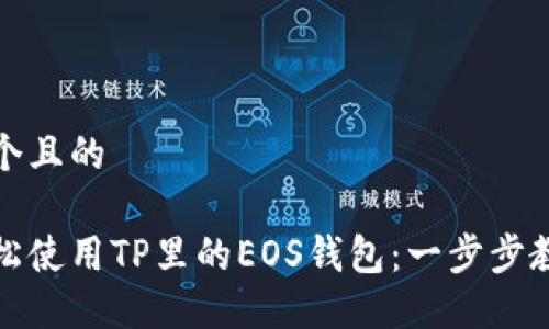 思考一个且的

如何轻松使用TP里的EOS钱包：一步步教你掌握