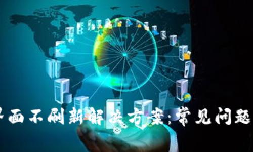 TPWallet界面不刷新解决方案：常见问题与操作指南