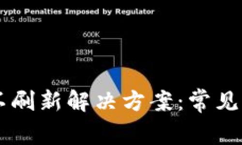 TPWallet界面不刷新解决方案：常见问题与操作指南