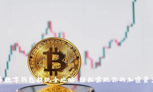 比特币数字钱包提现全攻略：轻松实现你的加密资产变现