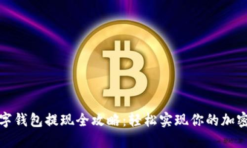 比特币数字钱包提现全攻略：轻松实现你的加密资产变现