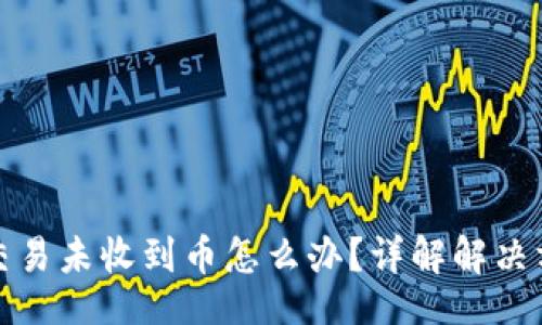 bibao
tpwallet闪对交易未收到币怎么办？详解解决方案与常见问题