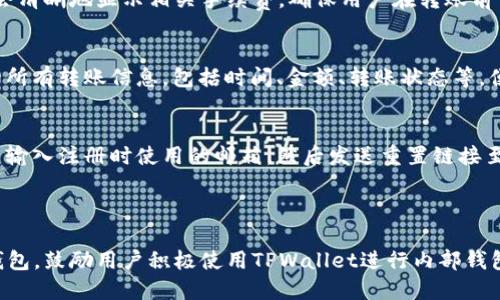 TPWallet内部钱包之间转账全解析：快速、安全、便捷的转账方式/

TPWallet, 内部钱包, 转账, 加密货币/guanjianci

### 内容主体大纲

1. **引言**
   - TPWallet的概述
   - 内部钱包转账的重要性

2. **TPWallet介绍**
   - 什么是TPWallet？
   - TPWallet的主要功能

3. **为什么选择TPWallet进行内部转账**
   - 安全性分析
   - 便捷性分析
   - 手续费结构

4. **如何在TPWallet中进行内部钱包转账**
   - 第一步：注册与登录
   - 第二步：添加内部钱包
   - 第三步：执行转账操作
   - 第四步：确认转账

5. **常见问题解答**
   - 常见问题1：TPWallet内部转账流程复杂吗？
   - 常见问题2：转账是否立即到账？
   - 常见问题3：哪些情况下转账会失败？
   - 常见问题4：转账的手续费是什么？
   - 常见问题5：如何查看转账记录？
   - 常见问题6：如果忘记密码该如何恢复？

6. **总结**
   - TPWallet的优势回顾
   - 鼓励使用TPWallet

---

### 1. 引言

TPWallet是一款功能强大的加密货币钱包，支持多种类型的数字资产存储和管理。内部钱包之间的转账是用户使用TPWallet的一项核心功能，它提供了便捷的资金调动方式，适应了数字货币日益增长的使用需求。

### 2. TPWallet介绍

什么是TPWallet？
TPWallet是一款安全可靠的数字货币钱包，支持多种常见的加密货币。在发展迅速的数字资产市场中，TPWallet凭借其友好的用户界面和高效的功能，得到了广泛的用户基础。

TPWallet的主要功能
TPWallet不仅支持内部钱包之间的转账，还提供多币种存储、资产管理、交易记录查询等功能，用户可以方便地管理他们的数字资产，确保资产的安全和流动性。

### 3. 为什么选择TPWallet进行内部转账

安全性分析
在数字货币交易中，安全性是用户最为关注的因素之一。TPWallet采用先进的加密技术，确保用户的私钥和资产安全，内部转账过程中，所有数据都经过加密处理，减少了黑客攻击的风险。

便捷性分析
TPWallet的设计旨在提高用户体验，内部钱包转账操作简单直观，用户只需几步即可完成转账，不必经历复杂的验证过程，极大地提高了资金的调动效率。

手续费结构
TPWallet内部转账的手续费通常比较低，具体费用根据转账金额和网络状况而有所不同。相比其他钱包，TPWallet的手续费在市场中具有竞争力，使其成为用户进行转账的理想选择。

### 4. 如何在TPWallet中进行内部钱包转账

第一步：注册与登录
要使用TPWallet，用户需先注册账户。注册过程简便，用户只需提供基本信息并设置密码，完成邮箱验证后即可以登录。

第二步：添加内部钱包
在成功登录后，用户可以在钱包中添加内部钱包地址。TPWallet支持多个钱包地址的管理，方便用户根据需要进行转账。

第三步：执行转账操作
用户选择目标内部钱包，输入转账金额。在确认信息无误后，点击“确认转账”按钮。系统会提示用户输入交易密码，确保转账安全。

第四步：确认转账
转账完成后，用户可以在转账记录中查看交易状态，通常到账时间会在几分钟内完成。

### 5. 常见问题解答

常见问题1：TPWallet内部转账流程复杂吗？
TPWallet的内部转账流程非常简单，用户只需按照几个步骤进行操作。首先，注册账户并登录；其次，添加内部钱包地址；接着，输入转账金额并确认；最后，查看转账状态。整个流程的设计都围绕用户友好性展开，确保每位用户都能快速上手。

常见问题2：转账是否立即到账？
一般情况下，TPWallet内部转账会在几分钟内到账。然而，网络拥堵或其他因素可能导致延迟。因此，用户在进行大额转账时，建议提前规划，以免影响操作。

常见问题3：哪些情况下转账会失败？
转账失败的原因可能有多个，如账户余额不足、目标钱包地址错误或网络故障等。用户在操作前应仔细检查各项信息，确保无误。此外，系统也会给出相应的提示，帮助用户发现问题。

常见问题4：转账的手续费是什么？
TPWallet的转账手续费相对较低，通常按照转账金额的一定比例收取。用户在进行转账时，系统会清晰地显示相关手续费，确保用户在转账前了解费用信息。

常见问题5：如何查看转账记录？
用户可以在TPWallet的主界面中找到转账记录的选项。通过点击“交易记录”，用户能查看过去的所有转账信息，包括时间、金额、转账状态等，便于管理资金流向。

常见问题6：如果忘记密码该如何恢复？
如果用户忘记了TPWallet的登录密码，可以通过“忘记密码”功能进行密码重置。系统会要求用户输入注册时使用的邮箱，然后发送重置链接至邮箱，用户通过该链接便可重新设置密码。

### 6. 总结

TPWallet凭借其高效的内部转账功能、良好的用户体验及安全性，一直是数字货币用户的首选钱包。鼓励用户积极使用TPWallet进行内部钱包转账，以便能够更好地管理自己的加密资产，并享受便捷的资金转移体验。