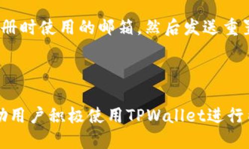 TPWallet内部钱包之间转账全解析：快速、安全、便捷的转账方式/

TPWallet, 内部钱包, 转账, 加密货币/guanjianci

### 内容主体大纲

1. **引言**
   - TPWallet的概述
   - 内部钱包转账的重要性

2. **TPWallet介绍**
   - 什么是TPWallet？
   - TPWallet的主要功能

3. **为什么选择TPWallet进行内部转账**
   - 安全性分析
   - 便捷性分析
   - 手续费结构

4. **如何在TPWallet中进行内部钱包转账**
   - 第一步：注册与登录
   - 第二步：添加内部钱包
   - 第三步：执行转账操作
   - 第四步：确认转账

5. **常见问题解答**
   - 常见问题1：TPWallet内部转账流程复杂吗？
   - 常见问题2：转账是否立即到账？
   - 常见问题3：哪些情况下转账会失败？
   - 常见问题4：转账的手续费是什么？
   - 常见问题5：如何查看转账记录？
   - 常见问题6：如果忘记密码该如何恢复？

6. **总结**
   - TPWallet的优势回顾
   - 鼓励使用TPWallet

---

### 1. 引言

TPWallet是一款功能强大的加密货币钱包，支持多种类型的数字资产存储和管理。内部钱包之间的转账是用户使用TPWallet的一项核心功能，它提供了便捷的资金调动方式，适应了数字货币日益增长的使用需求。

### 2. TPWallet介绍

什么是TPWallet？
TPWallet是一款安全可靠的数字货币钱包，支持多种常见的加密货币。在发展迅速的数字资产市场中，TPWallet凭借其友好的用户界面和高效的功能，得到了广泛的用户基础。

TPWallet的主要功能
TPWallet不仅支持内部钱包之间的转账，还提供多币种存储、资产管理、交易记录查询等功能，用户可以方便地管理他们的数字资产，确保资产的安全和流动性。

### 3. 为什么选择TPWallet进行内部转账

安全性分析
在数字货币交易中，安全性是用户最为关注的因素之一。TPWallet采用先进的加密技术，确保用户的私钥和资产安全，内部转账过程中，所有数据都经过加密处理，减少了黑客攻击的风险。

便捷性分析
TPWallet的设计旨在提高用户体验，内部钱包转账操作简单直观，用户只需几步即可完成转账，不必经历复杂的验证过程，极大地提高了资金的调动效率。

手续费结构
TPWallet内部转账的手续费通常比较低，具体费用根据转账金额和网络状况而有所不同。相比其他钱包，TPWallet的手续费在市场中具有竞争力，使其成为用户进行转账的理想选择。

### 4. 如何在TPWallet中进行内部钱包转账

第一步：注册与登录
要使用TPWallet，用户需先注册账户。注册过程简便，用户只需提供基本信息并设置密码，完成邮箱验证后即可以登录。

第二步：添加内部钱包
在成功登录后，用户可以在钱包中添加内部钱包地址。TPWallet支持多个钱包地址的管理，方便用户根据需要进行转账。

第三步：执行转账操作
用户选择目标内部钱包，输入转账金额。在确认信息无误后，点击“确认转账”按钮。系统会提示用户输入交易密码，确保转账安全。

第四步：确认转账
转账完成后，用户可以在转账记录中查看交易状态，通常到账时间会在几分钟内完成。

### 5. 常见问题解答

常见问题1：TPWallet内部转账流程复杂吗？
TPWallet的内部转账流程非常简单，用户只需按照几个步骤进行操作。首先，注册账户并登录；其次，添加内部钱包地址；接着，输入转账金额并确认；最后，查看转账状态。整个流程的设计都围绕用户友好性展开，确保每位用户都能快速上手。

常见问题2：转账是否立即到账？
一般情况下，TPWallet内部转账会在几分钟内到账。然而，网络拥堵或其他因素可能导致延迟。因此，用户在进行大额转账时，建议提前规划，以免影响操作。

常见问题3：哪些情况下转账会失败？
转账失败的原因可能有多个，如账户余额不足、目标钱包地址错误或网络故障等。用户在操作前应仔细检查各项信息，确保无误。此外，系统也会给出相应的提示，帮助用户发现问题。

常见问题4：转账的手续费是什么？
TPWallet的转账手续费相对较低，通常按照转账金额的一定比例收取。用户在进行转账时，系统会清晰地显示相关手续费，确保用户在转账前了解费用信息。

常见问题5：如何查看转账记录？
用户可以在TPWallet的主界面中找到转账记录的选项。通过点击“交易记录”，用户能查看过去的所有转账信息，包括时间、金额、转账状态等，便于管理资金流向。

常见问题6：如果忘记密码该如何恢复？
如果用户忘记了TPWallet的登录密码，可以通过“忘记密码”功能进行密码重置。系统会要求用户输入注册时使用的邮箱，然后发送重置链接至邮箱，用户通过该链接便可重新设置密码。

### 6. 总结

TPWallet凭借其高效的内部转账功能、良好的用户体验及安全性，一直是数字货币用户的首选钱包。鼓励用户积极使用TPWallet进行内部钱包转账，以便能够更好地管理自己的加密资产，并享受便捷的资金转移体验。