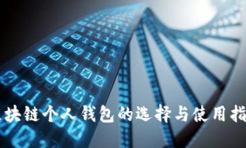 区块链个人钱包的选择与使用指南