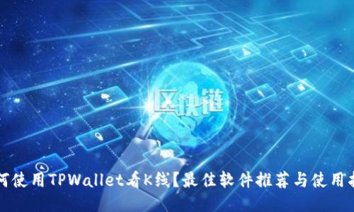 如何使用TPWallet看K线？最佳软件推荐与使用指南