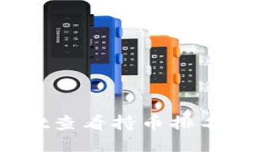 如何使用TPWallet查看持币排名？详细指南与技巧