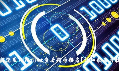 如何使用TPWallet查看持币排名？详细指南与技巧