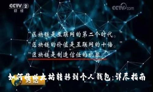 如何将以太坊转移到个人钱包：详尽指南