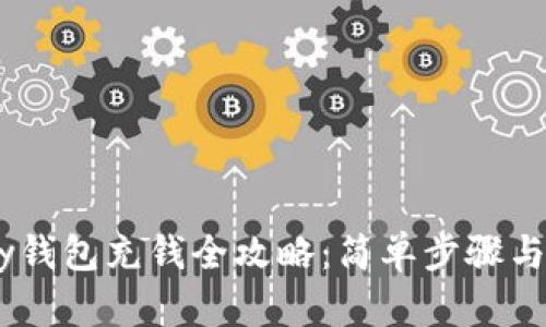 upay钱包充钱全攻略：简单步骤与技巧