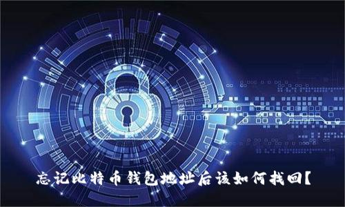 忘记比特币钱包地址后该如何找回？