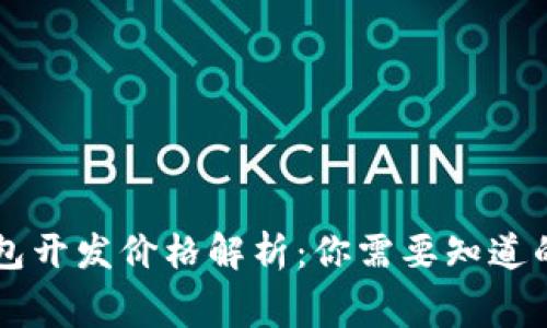 区块链钱包开发价格解析：你需要知道的各种费用