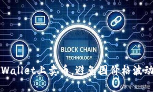 如何在TPWallet上卖币，避免因价格波动损失过大