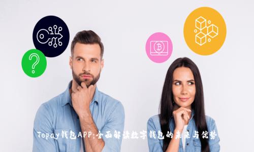 Topay钱包APP：全面解读数字钱包的未来与优势